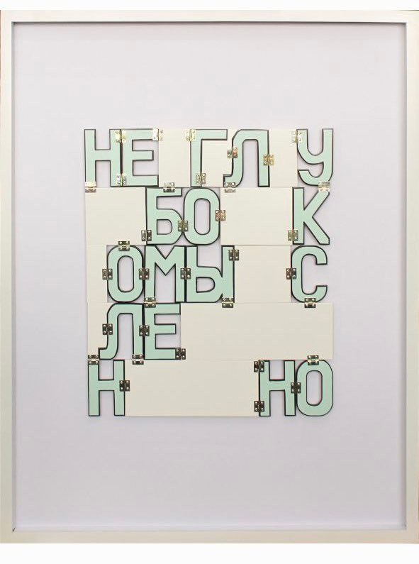 «Неглубокомысленно», 2023&nbsp;г. (Ширма, фанера, эмаль, петли; 90×71)