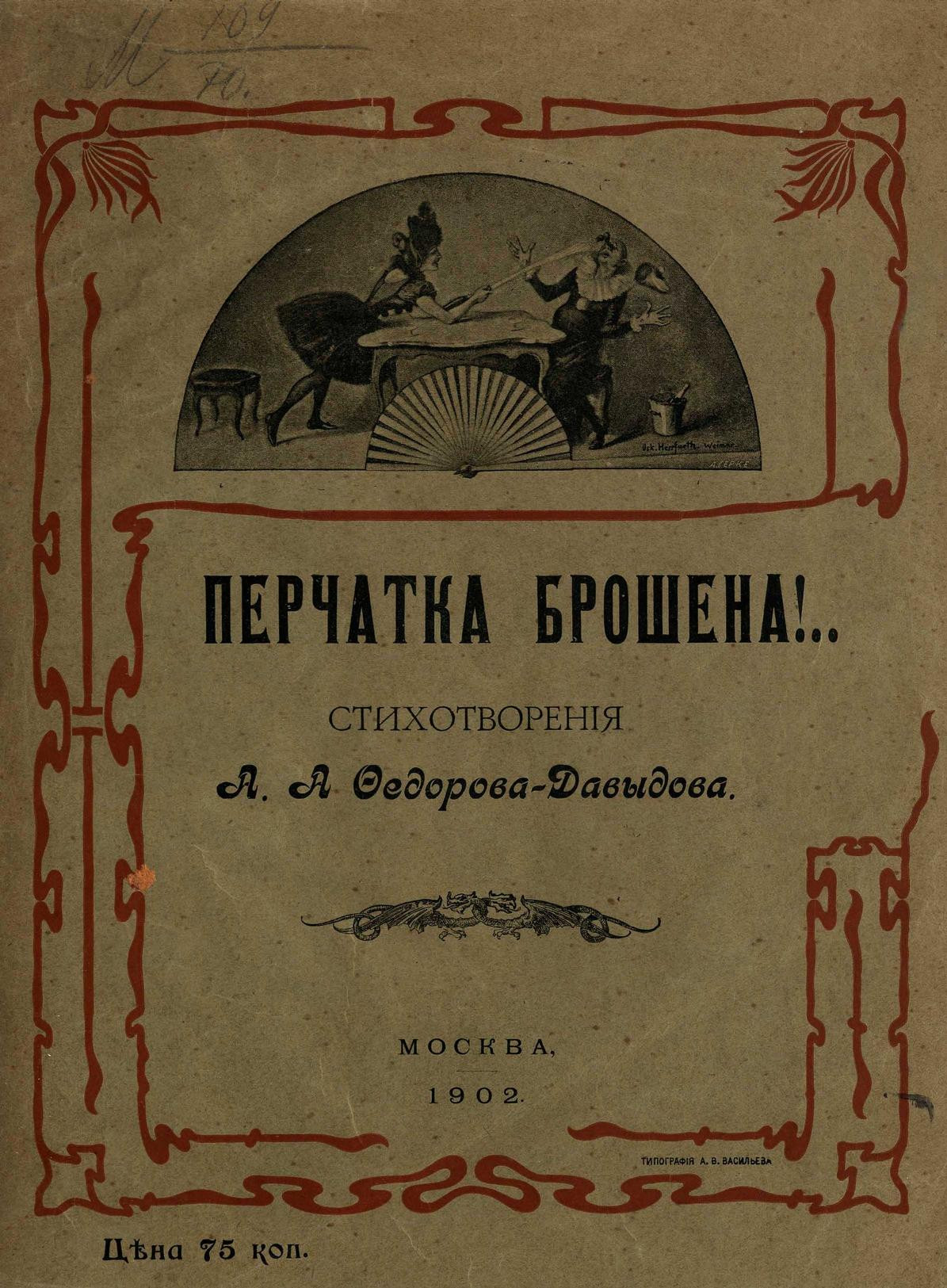 Перчатка брошена!.. (1902)