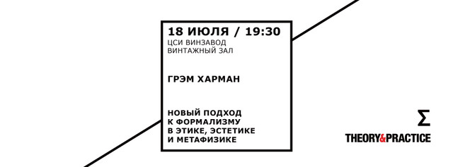Грэм Харман в ФИЛОСОФСКОМ КЛУБЕ ВИНЗАВОДа
«Новый подход к формализму в этике, эстетике и метафизике»
