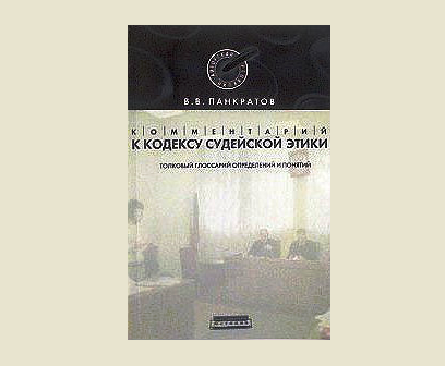 Глоссарий определений и понятий Кодекса судейской этики (А-0)