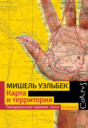 Карта и&nbsp;территория. Мишель Уэльбек.&nbsp;— АСТ, Corpus, 2016.&nbsp;— 480 с.