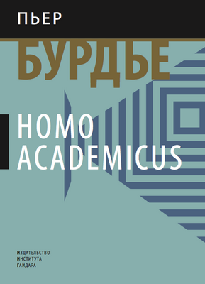 Пьер Бурдье. Homo Academicus