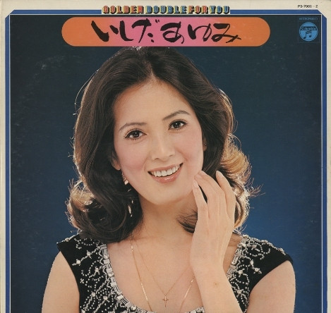 Аюми Исида. Альбом «ゴールデン・ダブル・フォー・ユー», 1970&nbsp;год