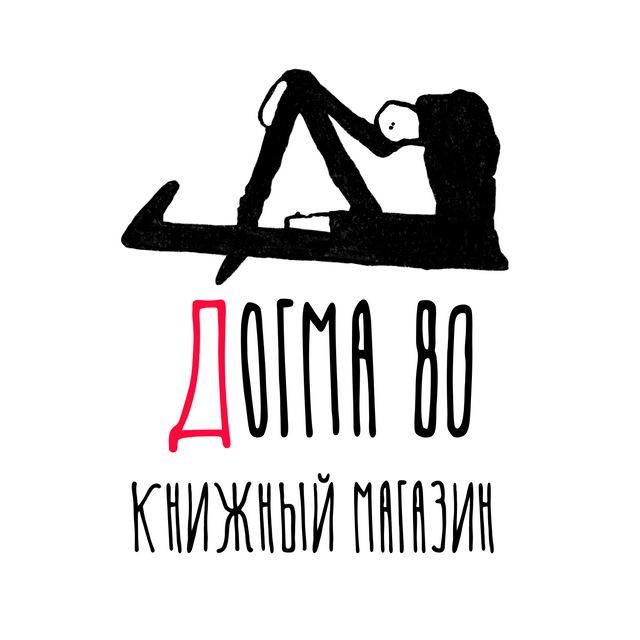 Книжный магазин «Догма 80»