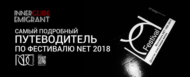 УЛЬТИМАТИВНЫЙ ГАЙД ПО ФЕСТИВАЛЮ NET 2018