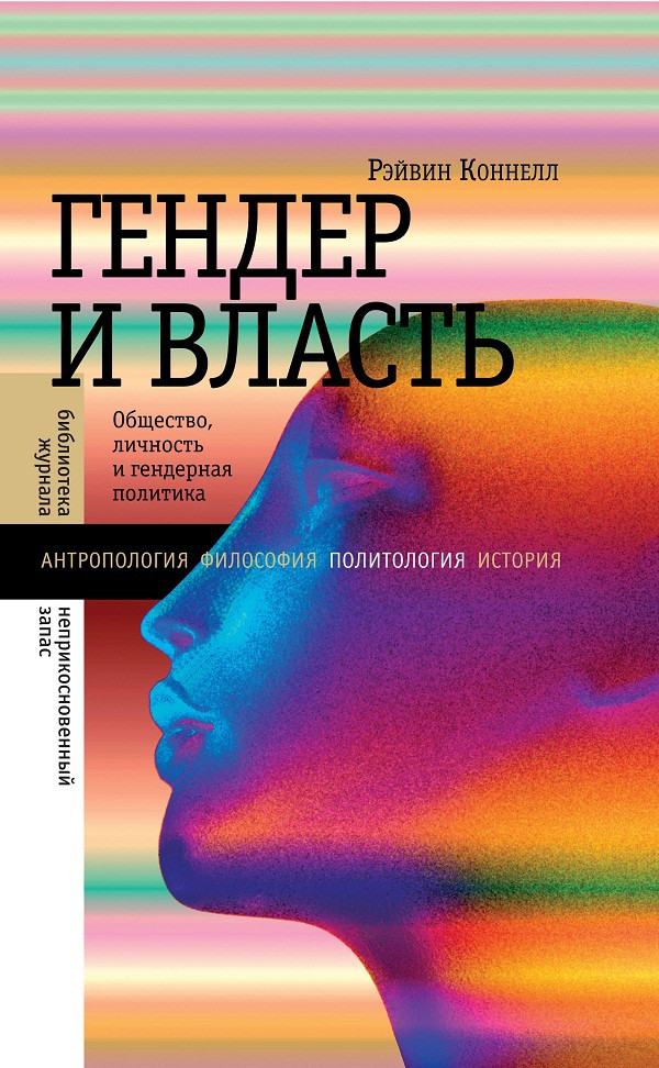 Австралийский социолог Рэйвин Коннелл рассматривает концепции власти, гендера и&nbsp;сексуальности, обращаясь к&nbsp;критическому анализу различных политических и&nbsp;социальных теорий&nbsp;— феминистских и&nbsp;психоаналитических, полоролевого подхода и&nbsp;социобиологии. Описание современной структуры гендерных отношений сопровождается экскурсами в&nbsp;историю и&nbsp;находит развитие в&nbsp;новом подходе к&nbsp;пониманию фемининности и&nbsp;маскулинности, равно как&nbsp;и&nbsp;в&nbsp;обнаружении неоднозначной динамики изменений в&nbsp;гендерной политике&nbsp;— от&nbsp;феминизма рабочего класса до&nbsp;«мужского движения».