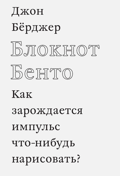 Джон Бёрджер «Блокнот Бенто» (2013)