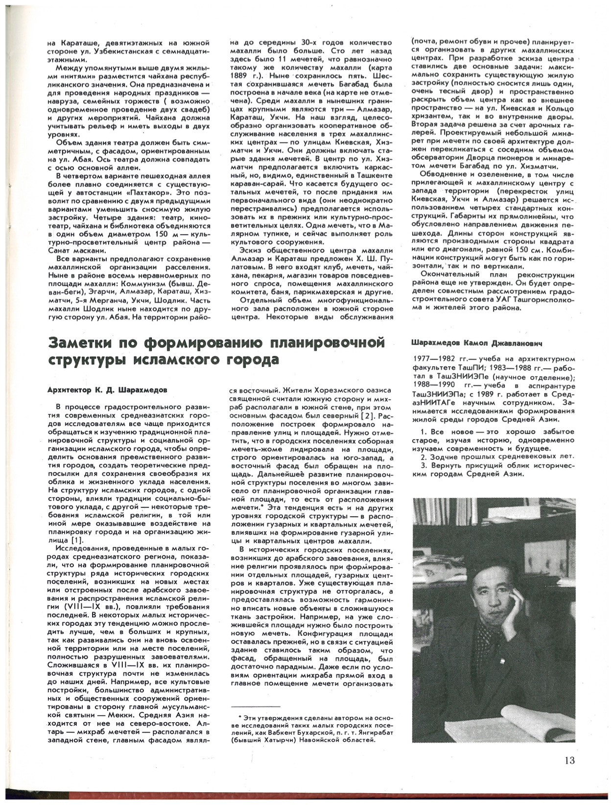 «Архитектура и строительство Узбекистана», 1991 год, выпуск № 1. Весь номер посвящен Среднеазиатскому филиалу Всесоюзного научно-исследовательского института теории архитектуры и градостроительства (СредазНИИТАГ).