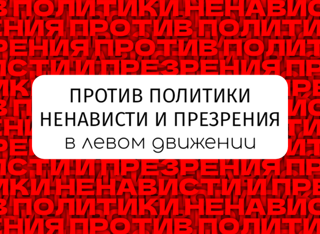 Против политики ненависти и презрения в левом движении