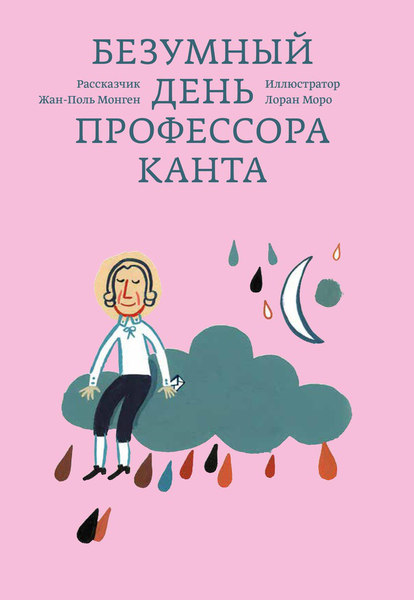 «Безумный день профессора Канта» Жан-Поль Монген, Лоран Моро