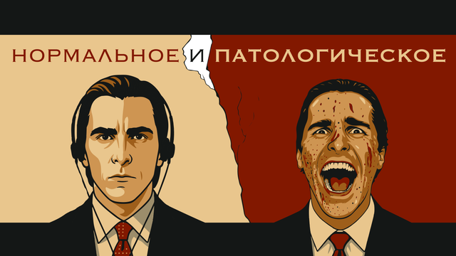 Жорж Кангилем. Нормальное и Патологическое (1952).