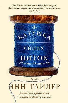 Катушка синих ниток. Энн Тайлер. Пер. Н. Лебедева. Фантом Пресс.&nbsp;2016