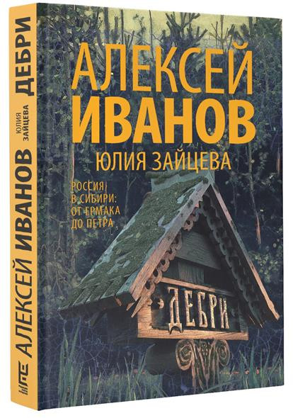 Россия и Сибирь (о книге Алексея Иванова ДЕБРИ)