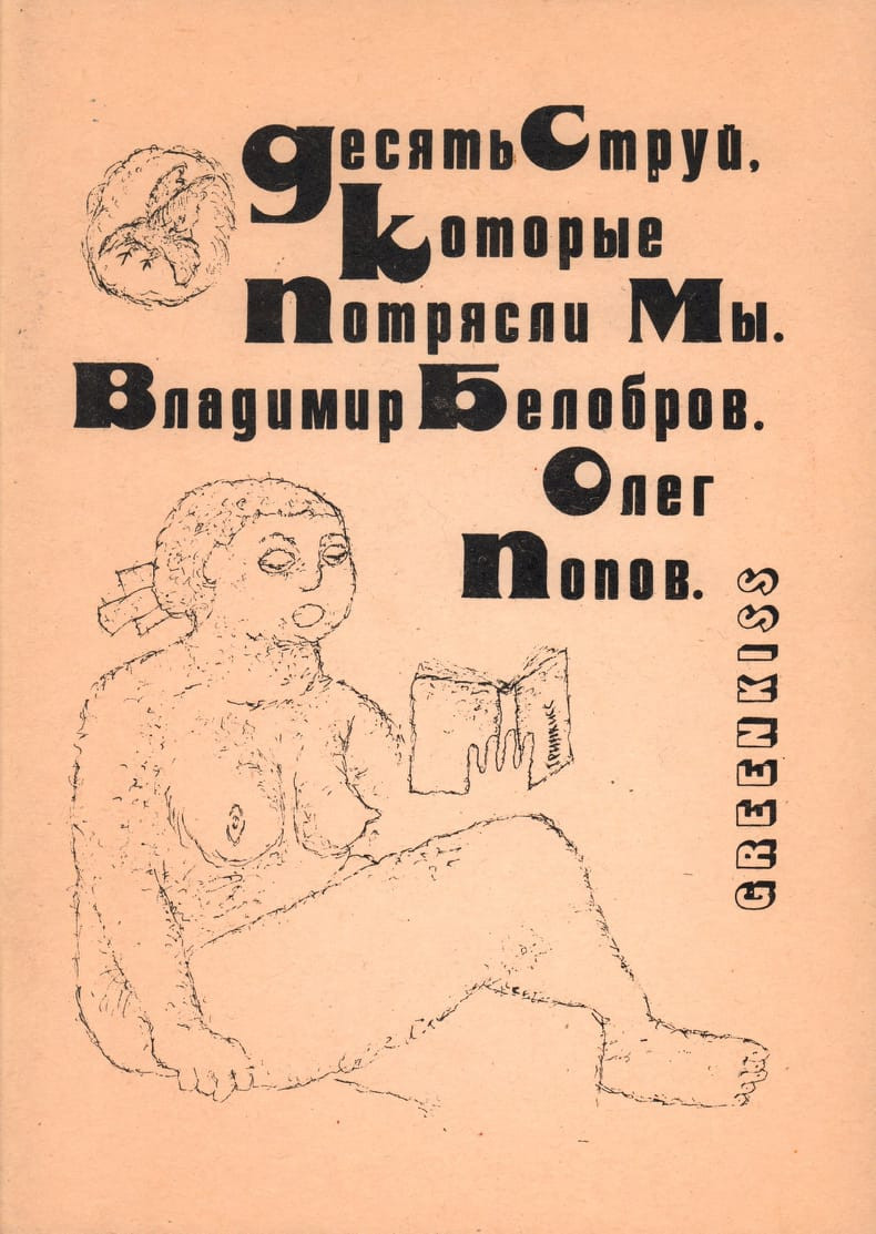 Обложка книги «Десять струй, которые потрясли мы» (1994)