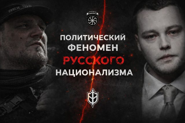 Политический феномен русского национализма