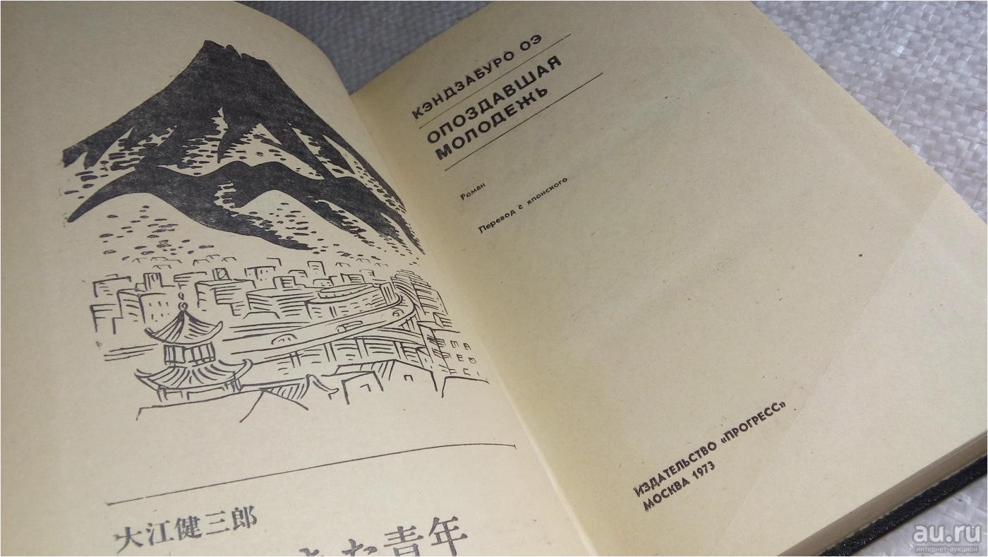 Роман «Опоздавшая молодежь» Кэндзабуро Оэ в&nbsp;советском переводе 1973&nbsp;г.