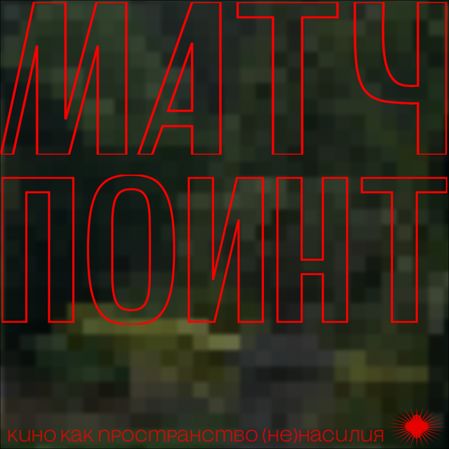 Матч-поинт: кино как пространство (не)насилия 