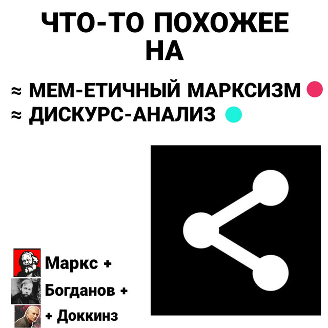 Мемы Доккинза + Марксизм + Тектология Богданова [= полезный прикладной синтез для анализа точек зрения]