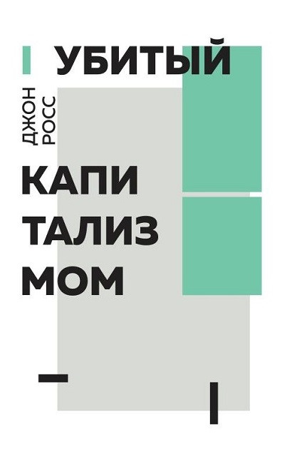 Росс Д. Убитый капитализмом. М.: Издательство книжного магазина «Циолковский», 2018.