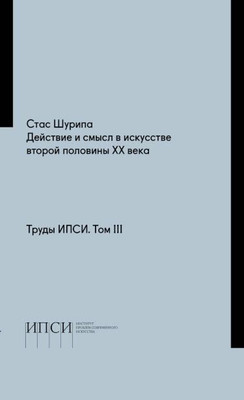 Действие и смысл в искусстве второй половины ХХ века: фрагмент из лекции Стаса Шурипы