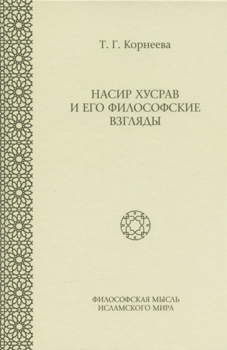 Насир Хусрав и&nbsp;его философские взгляды / Т.Г.&nbsp;Корнеева; отв. ред. А.В.&nbsp;Смирнов, Н.Ю.&nbsp;Чалисова.&nbsp;— М.: ООО «Садра», 2021.&nbsp;— 224 с.&nbsp;— (Философская мысль исламского мира: Исследования. Т. 13)