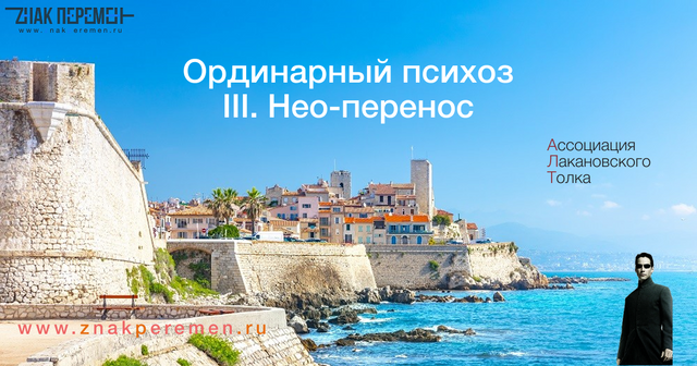 Ординарный психоз – нео-перенос