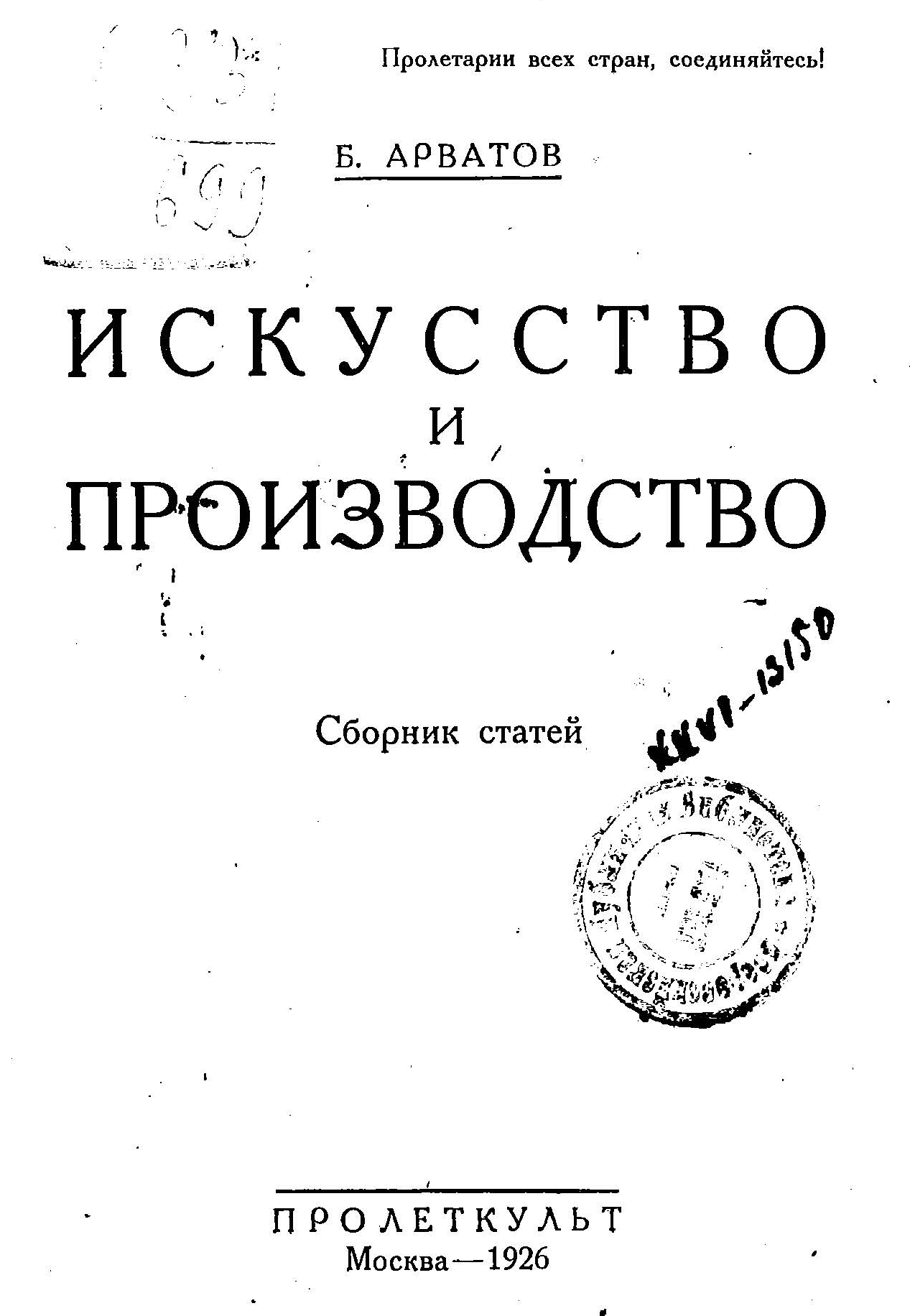 Искусство и&nbsp;производство : Сборник статей /&nbsp;Б. Арватов.&nbsp;— Москва : Пролеткульт, 1926.