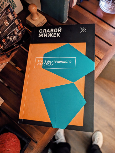 На полях «Речі із внутрішнього простору» Славоя Жижека