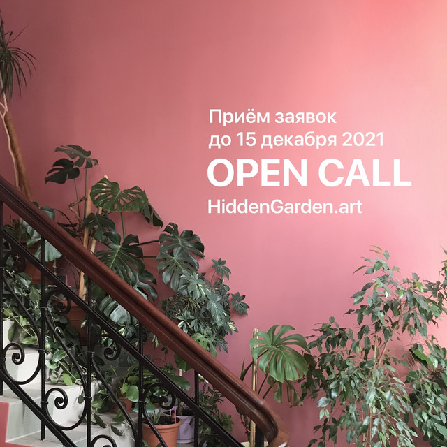 Независимая кураторская группа «Скрытый Сад» объявила новый Open Call
