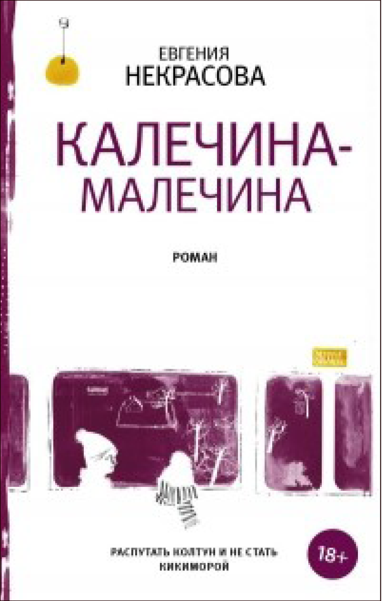 Калечина-Малечина. Евгения Некрасова. Редакция Елены Шубиной. 2018