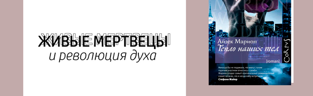 Зомби Айзека Мариона: плоть пахнет плотью, хоть плотью назови её, хоть нет