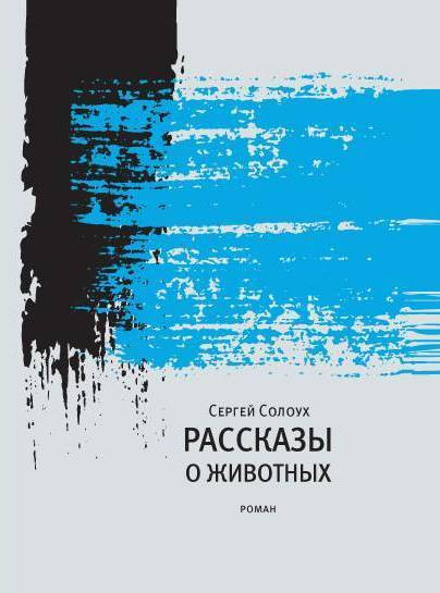 Рассказы о&nbsp;животных. Сергей Солоух. Время. 2016