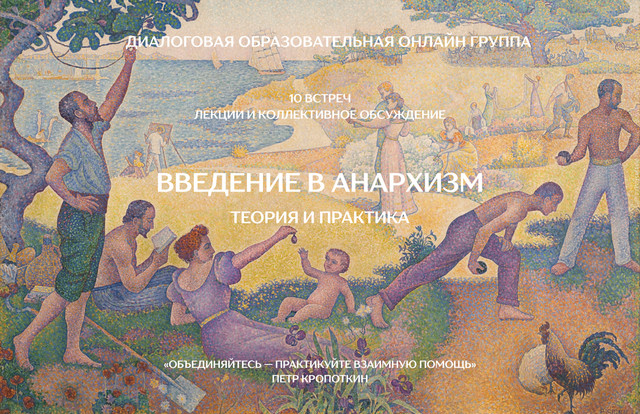 Введение в анархизм: теория и практика. Диалоговая образовательная онлайн группа