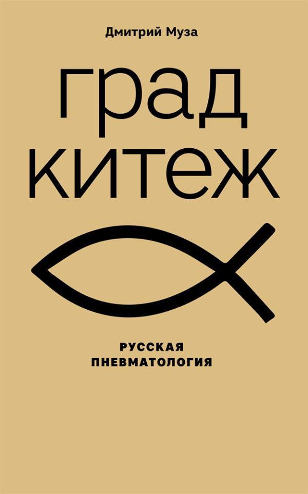 Муза Д. Град Китеж: русская пневматология. М.: Издательство книжного магазина «Циолковский», 2019.