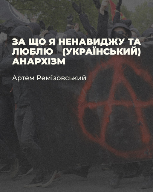 Артем Ремізовський. За що я ненавиджу та люблю (український) анархізм