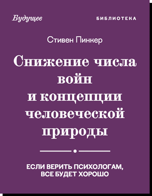 Стивен Пинкер:
снижение числа войн и концепции человеческой природы
