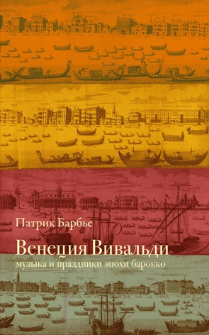 Патрик Барбье «Венеция Вивальди»