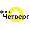 Фонд культурных проектов  «Четверг»