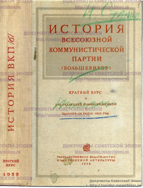 Краткий Курс истории ВКП (б). На&nbsp;обложке правки И.В.&nbsp;Сталина.