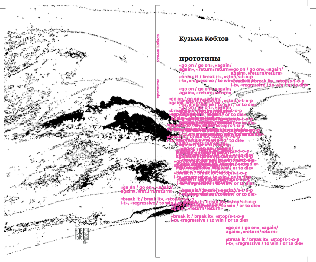 Кузьма Коблов, «Прототипы» (СПб.: Порядок слов, серия «Новые стихи», 2018)