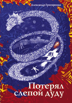 Потерял слепой дуду. Александр Григоренко. ArsisBooks. 2016