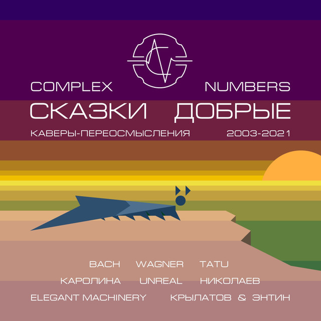 Альбом «Сказки добрые» • Проект «Complex Numbers» • Композитор Виктор Аргонов