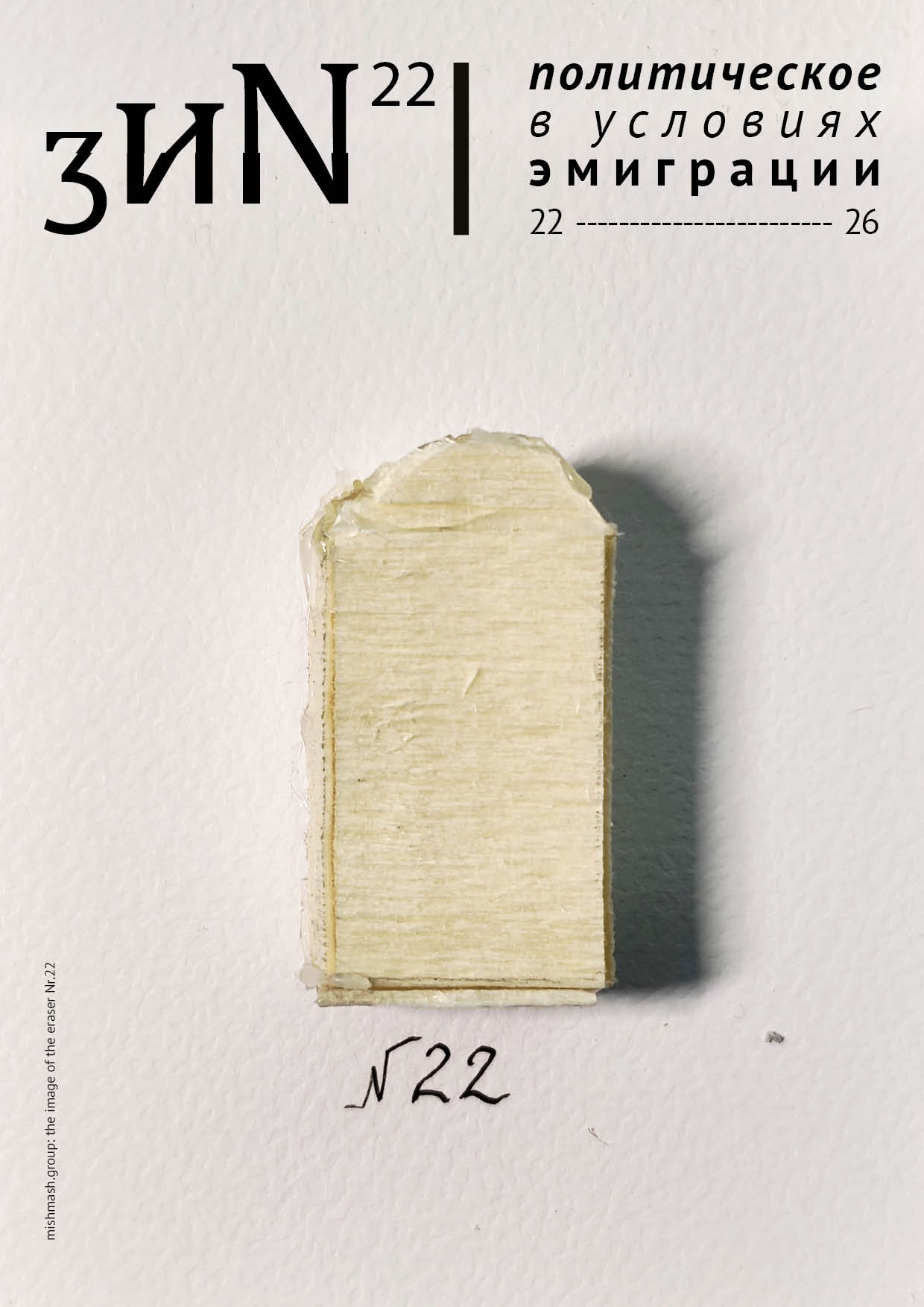 фото на обложке: mishmash.group: the image of the eraser Nr.22