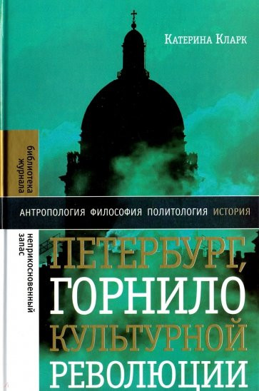 Кларк К. Петербург. Горнило культурной революции. М.: НЛО, 2019;