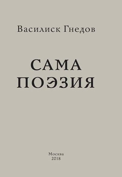 Гнедов&nbsp;В. Сама поэзия. М.: Издательство книжного магазина «Циолковский», 2018.