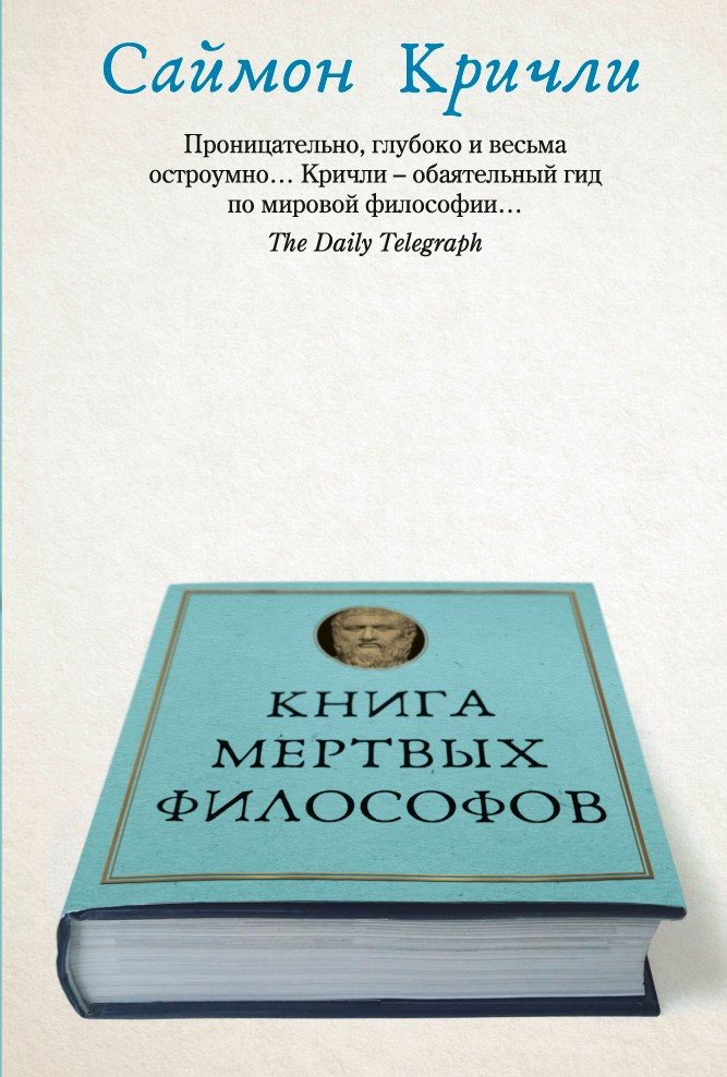 Саймон Кричли. Книга мертвых философов