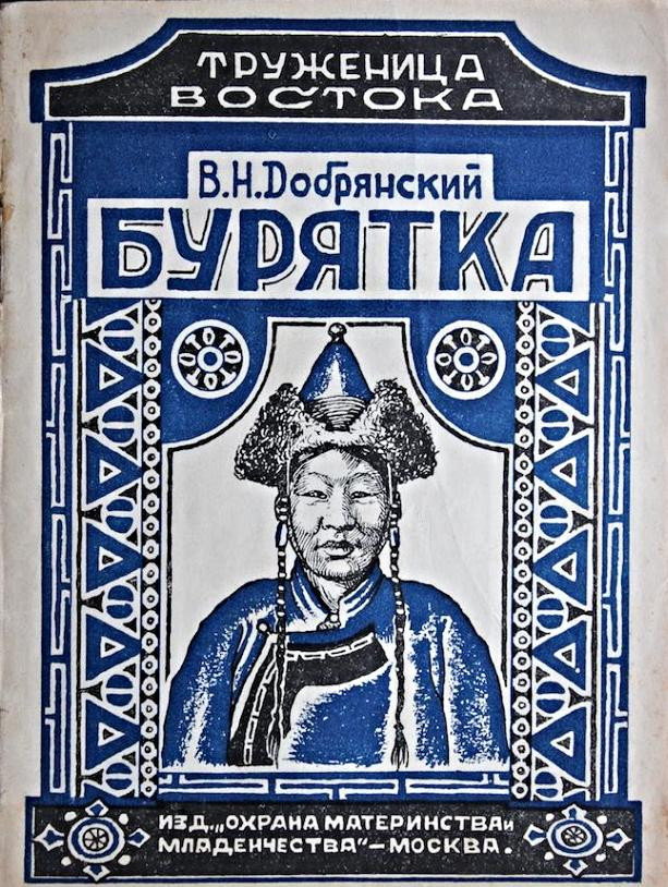 В.Н.&nbsp;Добрянский. Бурятка. Москва: Изд. Охрана материнства и&nbsp;младенчества НКЗ, 1927-1928