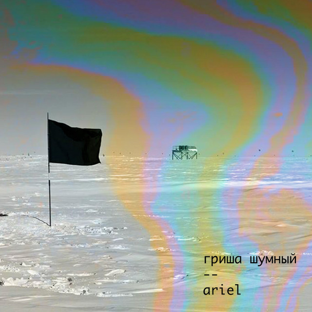 ariel (сильвия плат)