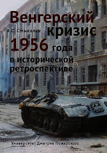 Отрывок из книги «Венгерский кризис 1956 года в исторической ретроспективе»