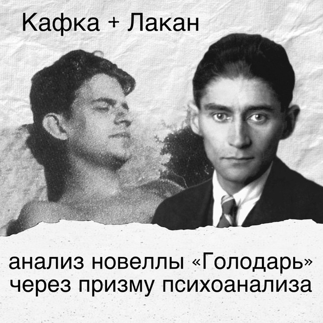 Кафка + Лакан: анализ новеллы «Голодарь» через призму психоанализа 